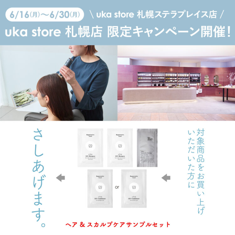 この時期に気になる頭皮のお悩みをケア！uka store 札幌店限定キャンペーンがスタート画像