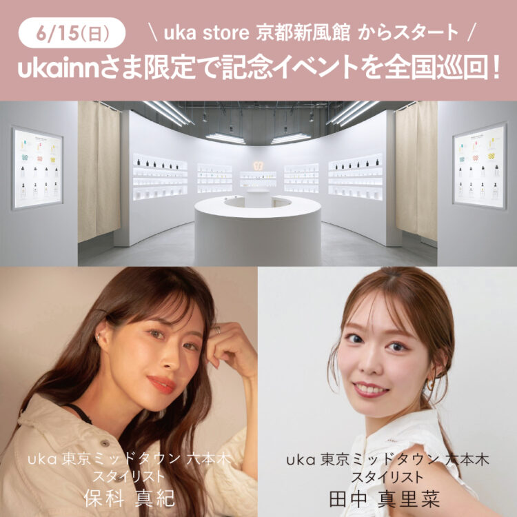 ukainnさま限定のアニバーサリーイベントを全国巡回！uka store京都新風館店は6月15日(日)に開催画像