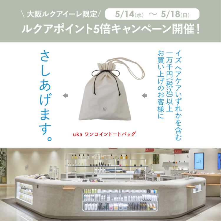 大阪店対象！5月14日(水)～18日(日)でルクアカード5倍ポイントキャンペーンを開催画像